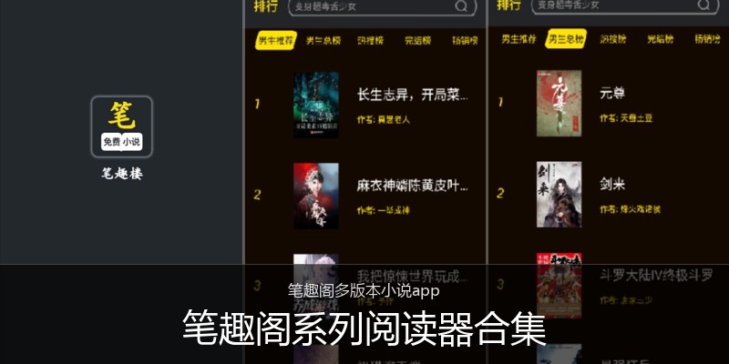 笔趣阁系列阅读器合集