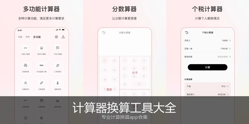 计算器换算工具大全