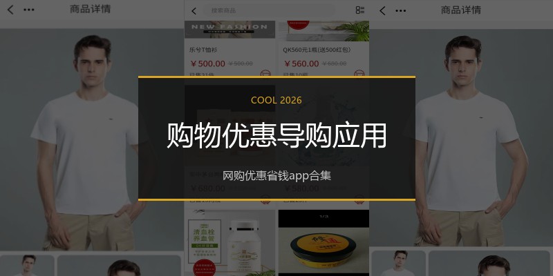 购物优惠导购应用