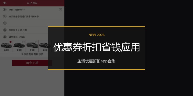 优惠券折扣省钱应用