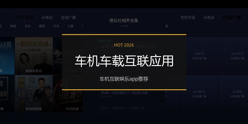 车机车载互联应用