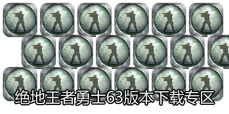 绝地王者勇士63版本下载专区