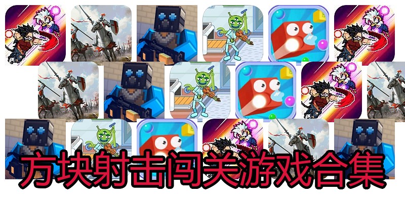 方块射击闯关游戏合集