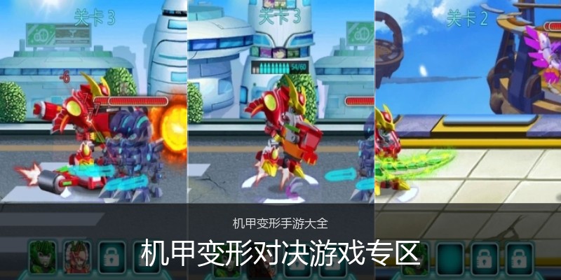 机甲变形对决游戏专区