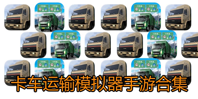 卡车运输模拟器手游合集