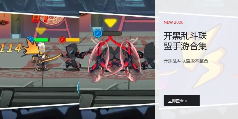 开黑乱斗联盟手游合集