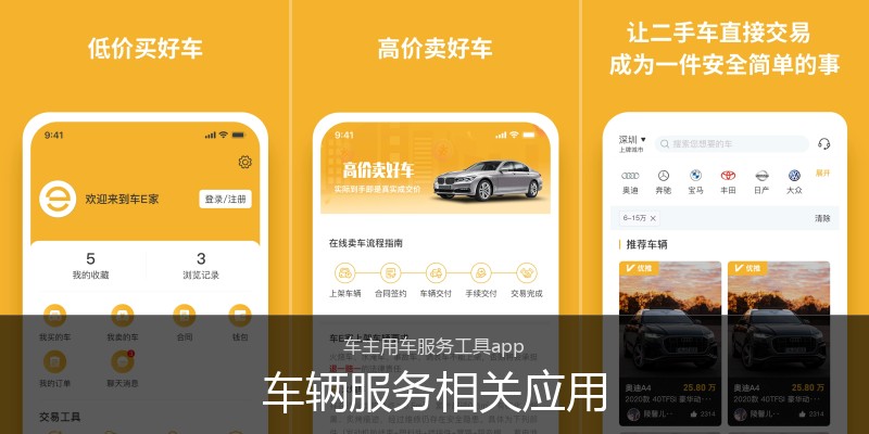 车辆服务相关应用