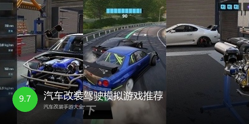 汽车改装驾驶模拟游戏推荐