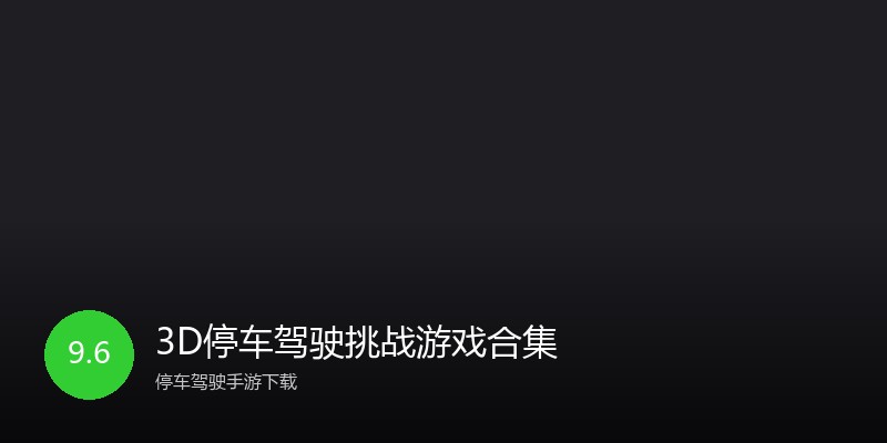 3D停车驾驶挑战游戏合集