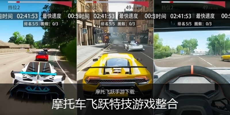 摩托车飞跃特技游戏整合