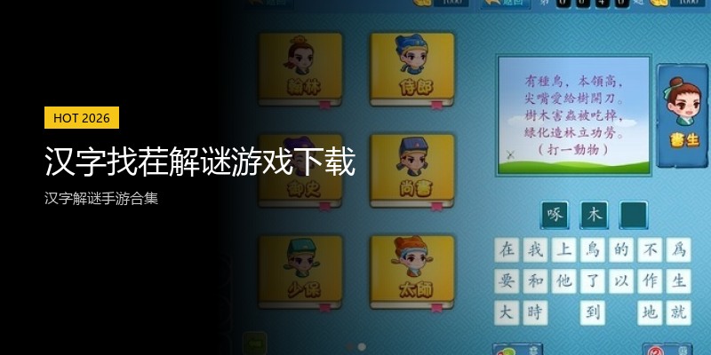汉字找茬解谜游戏下载