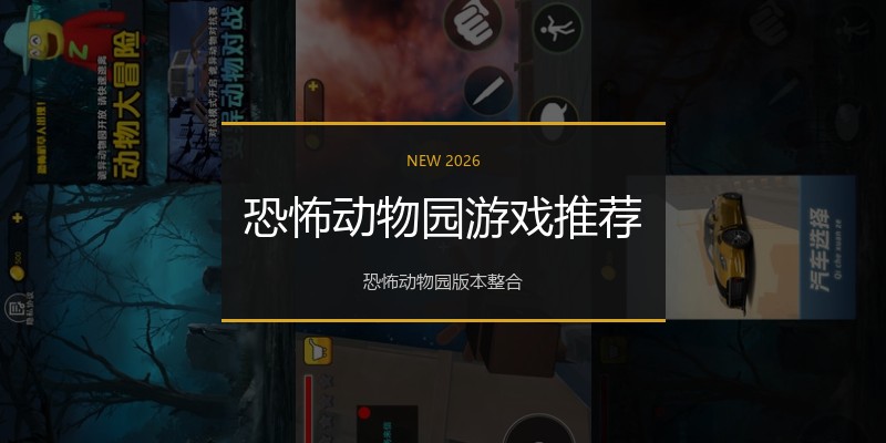 恐怖动物园游戏推荐