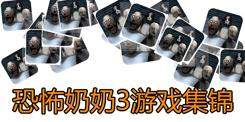 恐怖奶奶3游戏集锦
