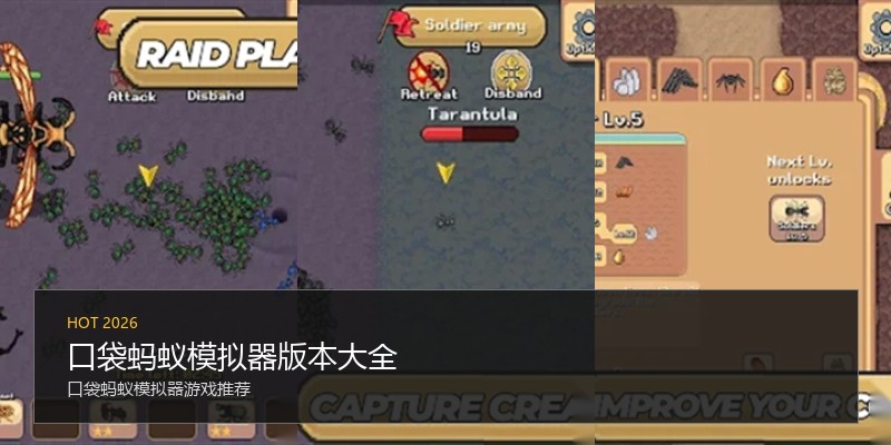 口袋蚂蚁模拟器版本大全