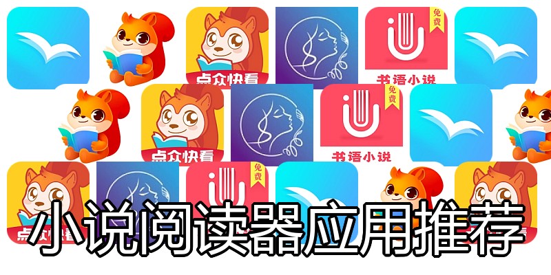 小说阅读器应用推荐