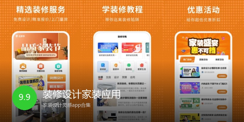 装修设计家装应用