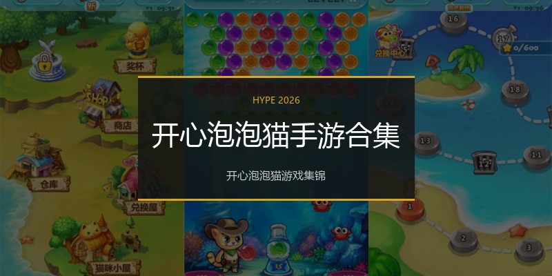 开心泡泡猫手游合集