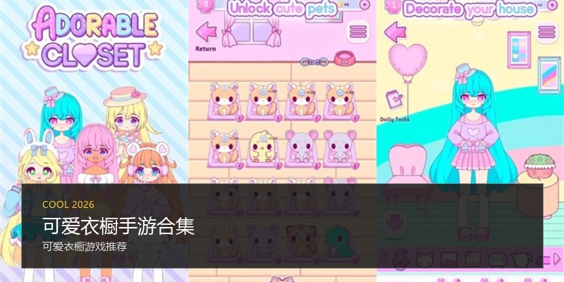 可爱衣橱手游合集