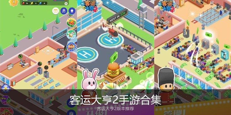 客运大亨2手游合集