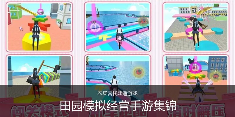 田园模拟经营手游集锦