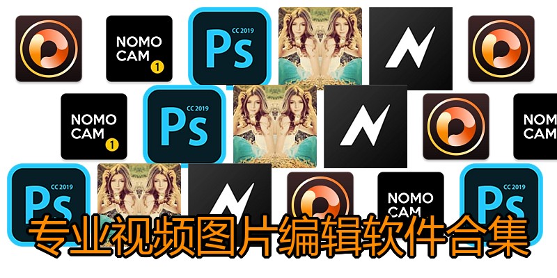 专业视频图片编辑软件合集