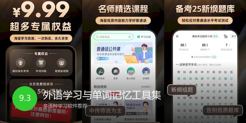 外语学习与单词记忆工具集
