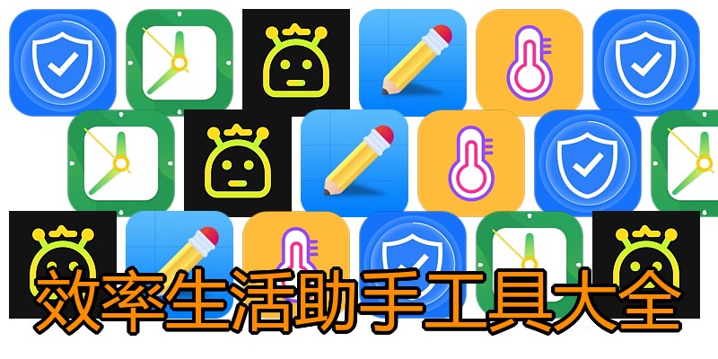 效率生活助手工具大全