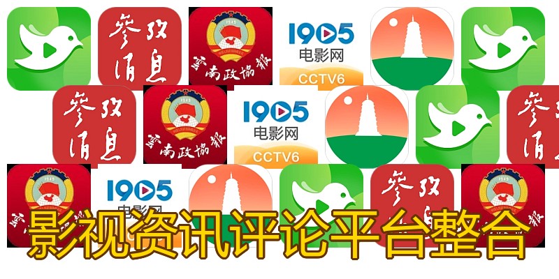 影视资讯评论平台整合