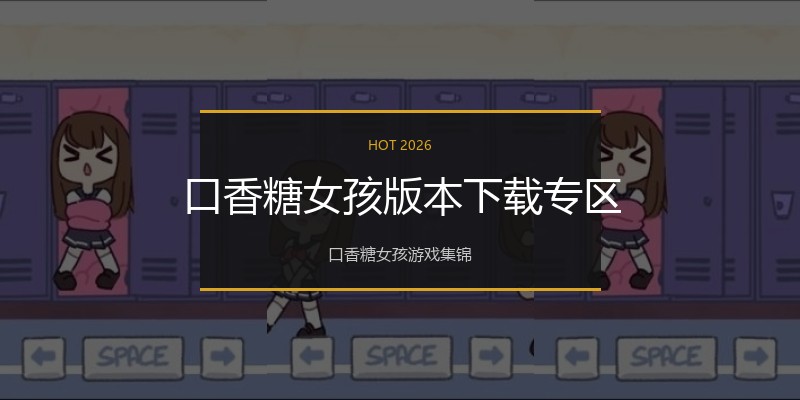 口香糖女孩版本下载专区