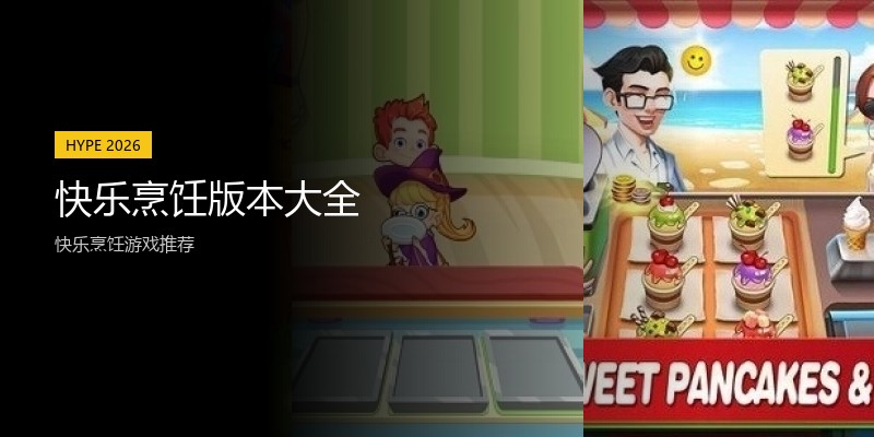 快乐烹饪版本大全