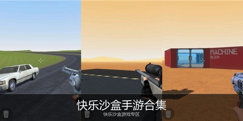 快乐沙盒手游合集