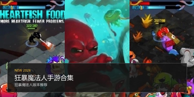 狂暴魔法人手游合集