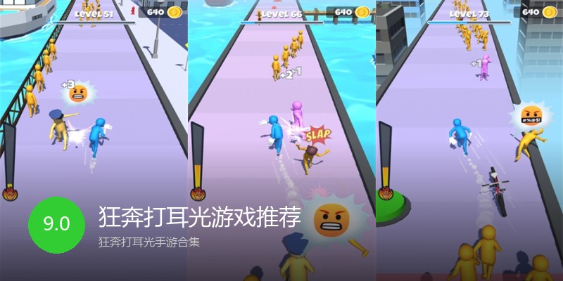 狂奔打耳光游戏推荐