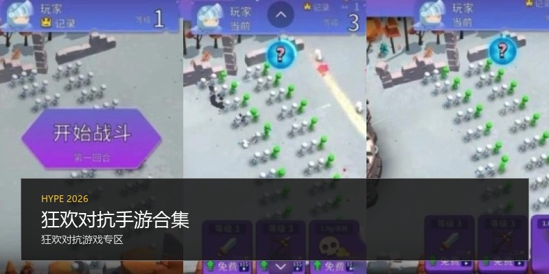 狂欢对抗手游合集