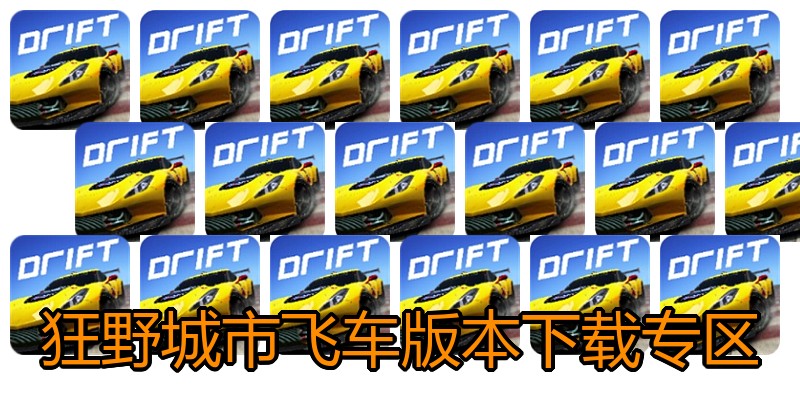 狂野城市飞车版本下载专区