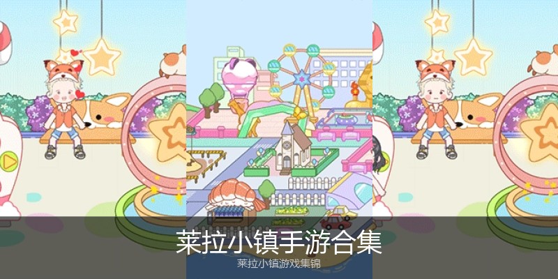 莱拉小镇手游合集