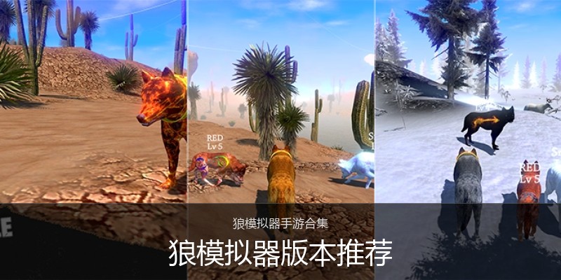 狼模拟器版本推荐
