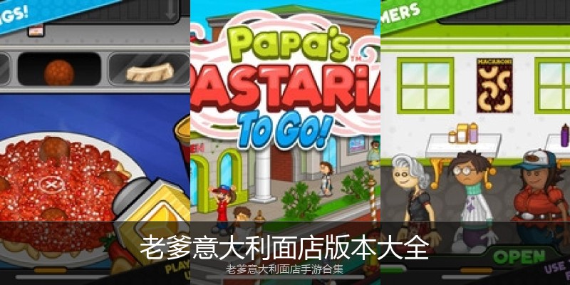 老爹意大利面店版本大全
