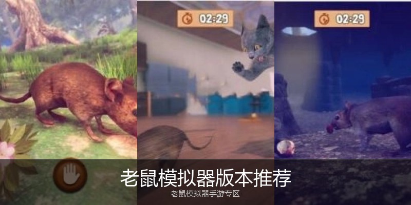 老鼠模拟器版本推荐