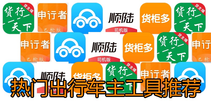 热门出行车主工具推荐