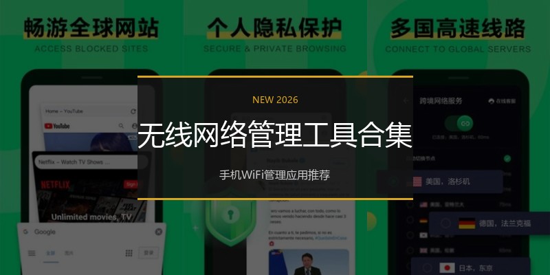无线网络管理工具合集