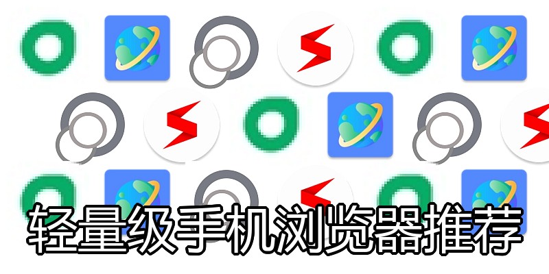 轻量级手机浏览器推荐