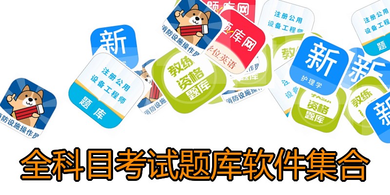 全科目考试题库软件集合