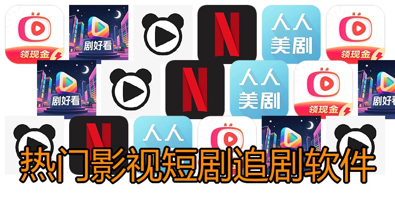 热门影视短剧追剧软件