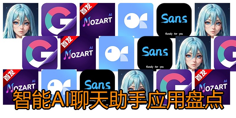 智能AI聊天助手应用盘点