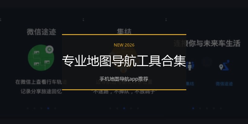 专业地图导航工具合集