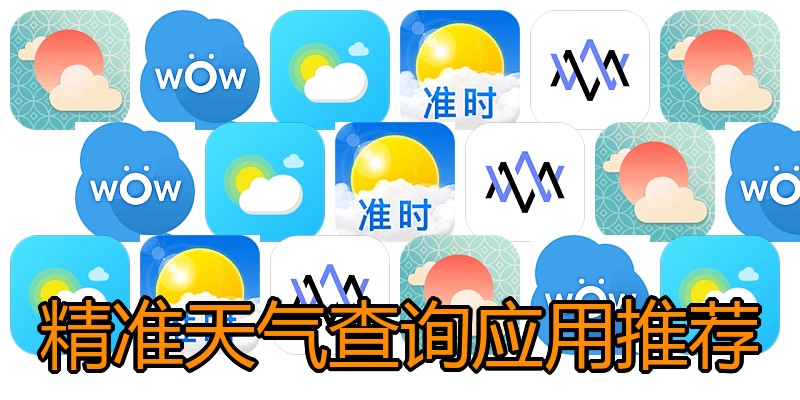 精准天气查询应用推荐
