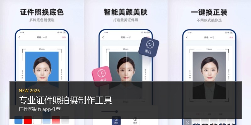 专业证件照拍摄制作工具