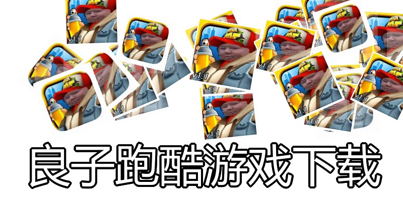 良子跑酷游戏下载