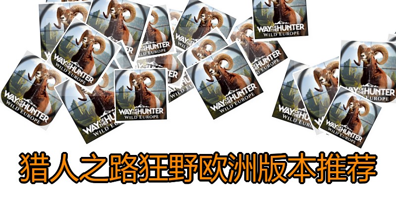 猎人之路狂野欧洲版本推荐